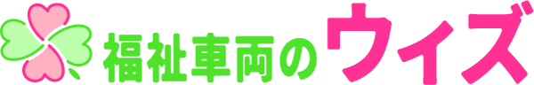 福祉車両のウィズ